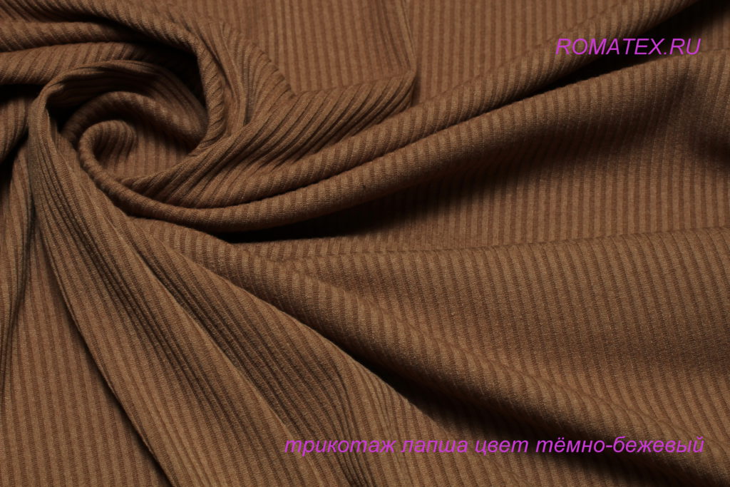 трикотаж лапша мелкая цвет темно-бежевый